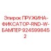 9245998452 ПРУЖИНА-ФИКСАТОР-RND-W-БАМПЕР Epiroc