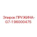 96000475 ПРУЖИНА-G7-1 Epiroc