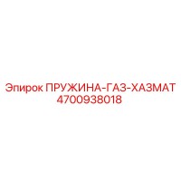 4700938018 ПРУЖИНА-ГАЗ-ХАЗМАТ Epiroc