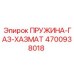 4700938018 ПРУЖИНА-ГАЗ-ХАЗМАТ Epiroc
