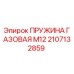 2107132859 ПРУЖИНА ГАЗОВАЯ М12 Epiroc