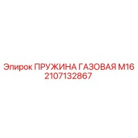 2107132867 ПРУЖИНА ГАЗОВАЯ М16 Epiroc