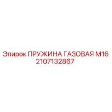 2107132867 ПРУЖИНА ГАЗОВАЯ М16 Epiroc