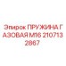 2107132867 ПРУЖИНА ГАЗОВАЯ М16 Epiroc