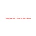 50861467 ВЕСНА Epiroc
