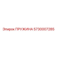 5730007285 Пружина Epiroc