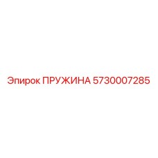 5730007285 Пружина Epiroc