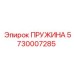 5730007285 Пружина Epiroc