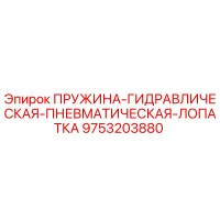 9753203880 ПРУЖИНА ГИДРАВЛИЧЕСКАЯ ПНЕВМАТИЧЕСКАЯ ЛОПАТКА Epiroc