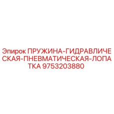 Оригинальная пружина Epiroc 9753203880 для буровых установок