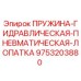 Оригинальная пружина Epiroc 9753203880 для буровых установок