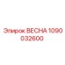 1090032600 ВЕСНА Epiroc