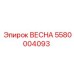 Пружина Epiroc артикул 5580004093 гидросистем буровых установок