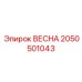 2050501043 ВЕСНА Epiroc