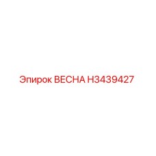 H3439427 ВЕСНА Epiroc