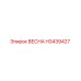 H3439427 ВЕСНА Epiroc