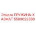 5580022388 ПРУЖИНА-ХАЗМАТ Epiroc