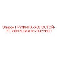 Пружина холостой-регулировка 9170922600 Epiroc