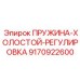 Пружина холостой-регулировка 9170922600 Epiroc