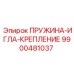 9900481037 ПРУЖИНА-ИГЛА-КРЕПЛЕНИЕ Epiroc