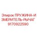 Пружина измеритель-рычаг 9170922590 Epiroc
