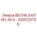 2205721706 ВЕСНА КАЛИП 40 Х Epiroc