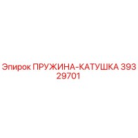 39329701 ПРУЖИНА-КАТУШКА Epiroc