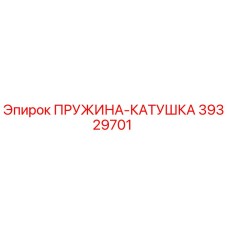 39329701 ПРУЖИНА-КАТУШКА Epiroc