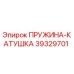 39329701 ПРУЖИНА-КАТУШКА Epiroc