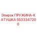 5533347200 ПРУЖИНА-КАТУШКА Epiroc