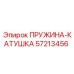 57213456 ПРУЖИНА-КАТУШКА Epiroc