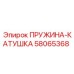 58065368 ПРУЖИНА-КАТУШКА Epiroc