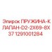 1291001284 ПРУЖИНА-КЛАПАН-D2-2X69-8X37 Epiroc