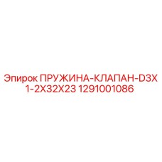 1291001086 ПРУЖИНА-КЛАПАН-D3X1-2X32X23 Epiroc