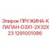 1291001086 ПРУЖИНА-КЛАПАН-D3X1-2X32X23 Epiroc