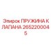 Пружина для клапанов техники Epiroc артикул 2652200045