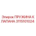Фото пружины клапана 3115101024 от производителя Epiroc