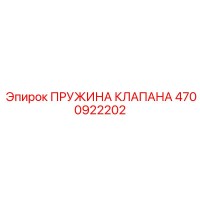 4700922202 ПРУЖИНА КЛАПАНА Epiroc