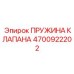 Пружина гидравлического клапана Epiroc 4700922202