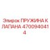 Пружина для клапанов бурового оборудования Epiroc 4700940414