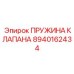 Фото пружины клапана Epiroc 8940162434