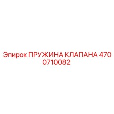 4700710082 ПРУЖИНА КЛАПАНА Epiroc