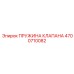 4700710082 ПРУЖИНА КЛАПАНА Epiroc