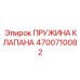 4700710082 ПРУЖИНА КЛАПАНА Epiroc