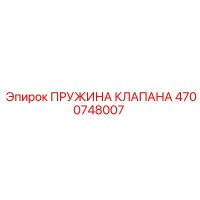4700748007 ПРУЖИНА КЛАПАНА Epiroc