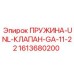 1613680200 ПРУЖИНА-UNL-КЛАПАН-GA-11-22 Epiroc