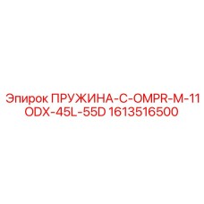 1613516500 ПРУЖИНА-C-OMPR-M-11ODX-45L-55D Epiroc