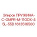 1613516500 ПРУЖИНА-C-OMPR-M-11ODX-45L-55D Epiroc