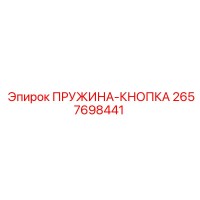 2657698441 ПРУЖИНА-КНОПКА Epiroc