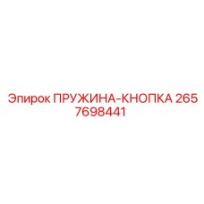 2657698441 ПРУЖИНА-КНОПКА Epiroc